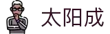 太阳成tyc7111cc(集团)股份有限公司