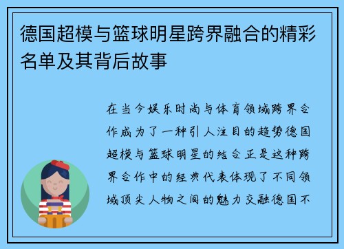 德国超模与篮球明星跨界融合的精彩名单及其背后故事