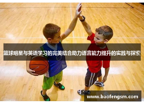 篮球明星与英语学习的完美结合助力语言能力提升的实践与探索
