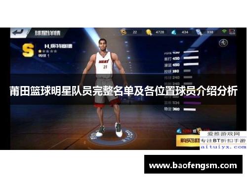 莆田篮球明星队员完整名单及各位置球员介绍分析