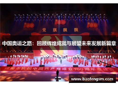 中国奥运之路：回顾辉煌成就与展望未来发展新篇章