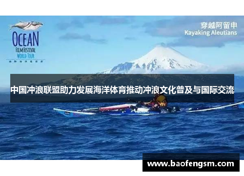 中国冲浪联盟助力发展海洋体育推动冲浪文化普及与国际交流