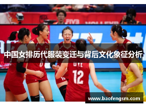 中国女排历代服装变迁与背后文化象征分析