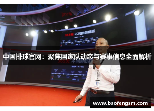 中国排球官网：聚焦国家队动态与赛事信息全面解析