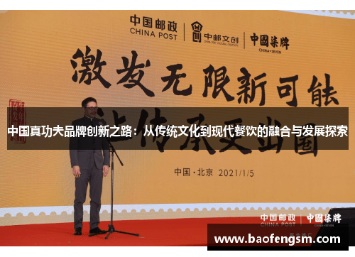 中国真功夫品牌创新之路：从传统文化到现代餐饮的融合与发展探索