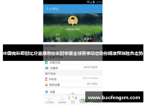 中国竞彩即时比分直播带你实时掌握全球赛事动态助你精准预测胜负走势