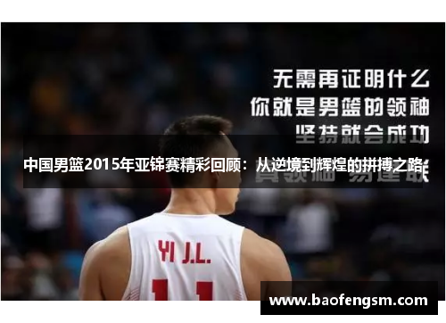中国男篮2015年亚锦赛精彩回顾：从逆境到辉煌的拼搏之路