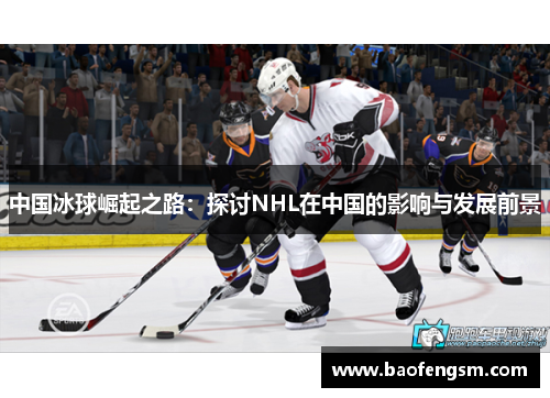 中国冰球崛起之路：探讨NHL在中国的影响与发展前景
