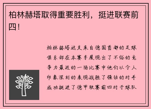 柏林赫塔取得重要胜利，挺进联赛前四！