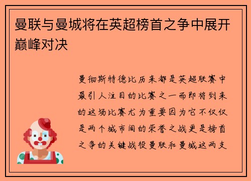 曼联与曼城将在英超榜首之争中展开巅峰对决