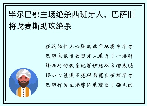 毕尔巴鄂主场绝杀西班牙人，巴萨旧将戈麦斯助攻绝杀