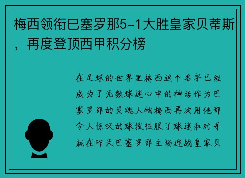 梅西领衔巴塞罗那5-1大胜皇家贝蒂斯，再度登顶西甲积分榜
