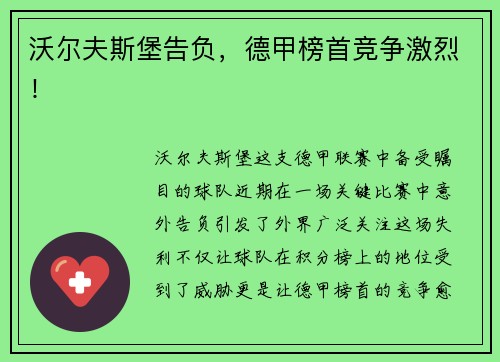 沃尔夫斯堡告负，德甲榜首竞争激烈！