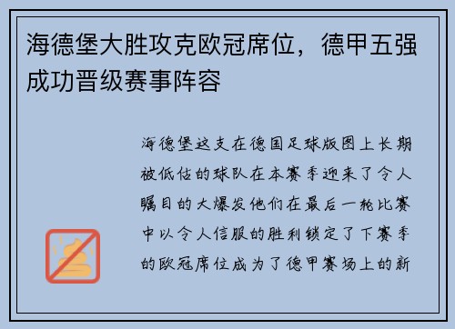 海德堡大胜攻克欧冠席位，德甲五强成功晋级赛事阵容