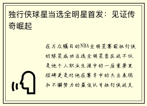 独行侠球星当选全明星首发：见证传奇崛起