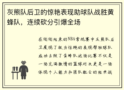 灰熊队后卫的惊艳表现助球队战胜黄蜂队，连续砍分引爆全场