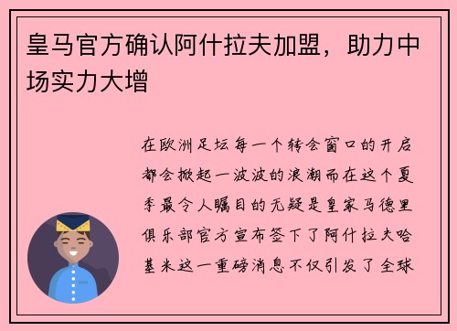 皇马官方确认阿什拉夫加盟，助力中场实力大增