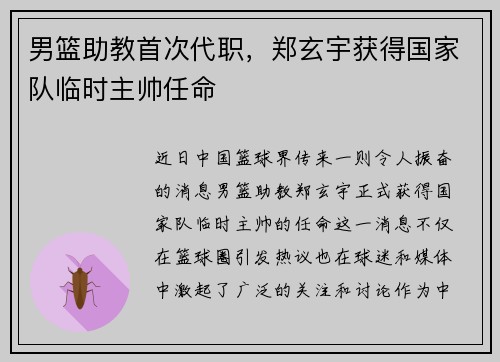 男篮助教首次代职，郑玄宇获得国家队临时主帅任命