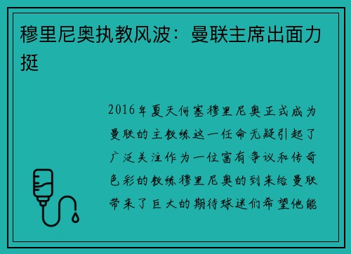 穆里尼奥执教风波：曼联主席出面力挺