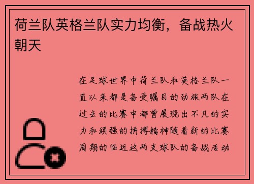 荷兰队英格兰队实力均衡，备战热火朝天