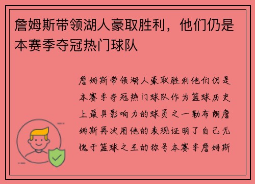 詹姆斯带领湖人豪取胜利，他们仍是本赛季夺冠热门球队