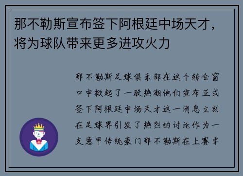 那不勒斯宣布签下阿根廷中场天才，将为球队带来更多进攻火力