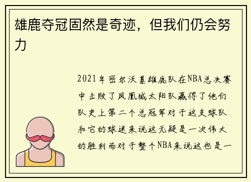 雄鹿夺冠固然是奇迹，但我们仍会努力