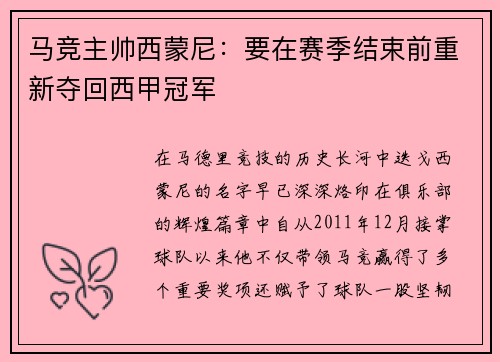 马竞主帅西蒙尼：要在赛季结束前重新夺回西甲冠军