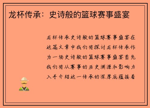 龙杯传承：史诗般的篮球赛事盛宴