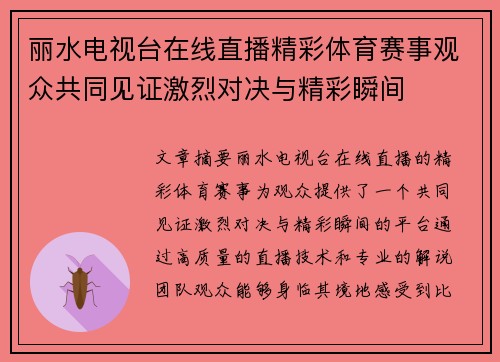 丽水电视台在线直播精彩体育赛事观众共同见证激烈对决与精彩瞬间