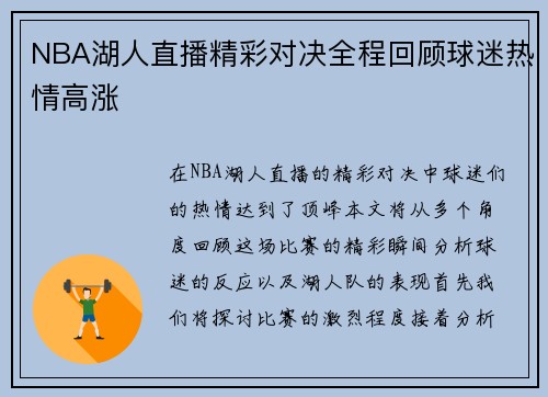 NBA湖人直播精彩对决全程回顾球迷热情高涨