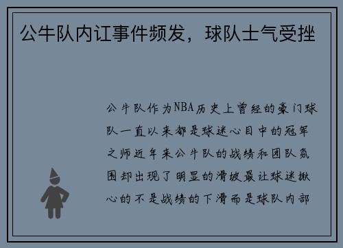 公牛队内讧事件频发，球队士气受挫