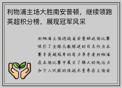 利物浦主场大胜南安普顿，继续领跑英超积分榜，展现冠军风采