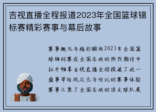 吉视直播全程报道2023年全国篮球锦标赛精彩赛事与幕后故事