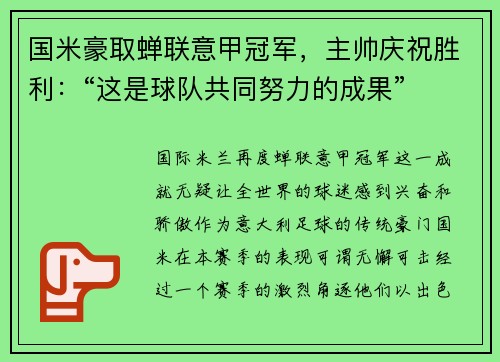 国米豪取蝉联意甲冠军，主帅庆祝胜利：“这是球队共同努力的成果”