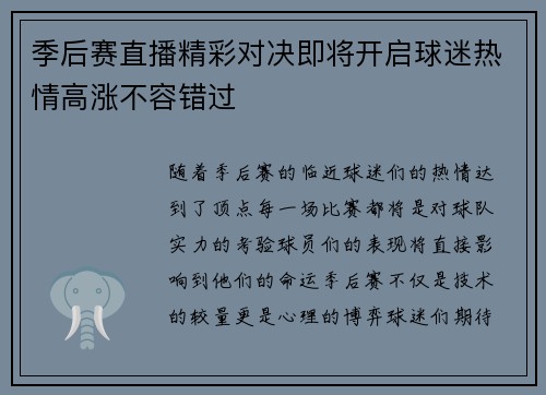 季后赛直播精彩对决即将开启球迷热情高涨不容错过