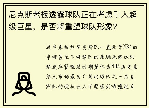 尼克斯老板透露球队正在考虑引入超级巨星，是否将重塑球队形象？
