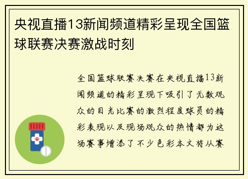 央视直播13新闻频道精彩呈现全国篮球联赛决赛激战时刻