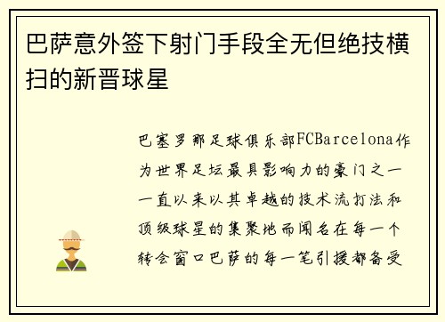 巴萨意外签下射门手段全无但绝技横扫的新晋球星