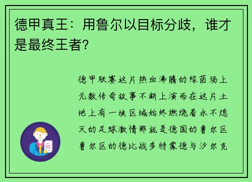 德甲真王：用鲁尔以目标分歧，谁才是最终王者？