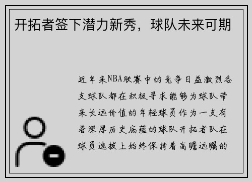开拓者签下潜力新秀，球队未来可期