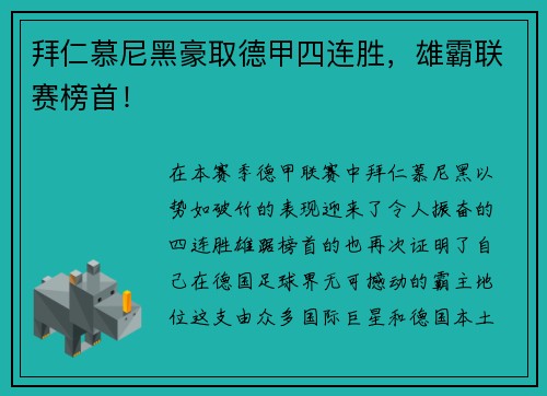拜仁慕尼黑豪取德甲四连胜，雄霸联赛榜首！