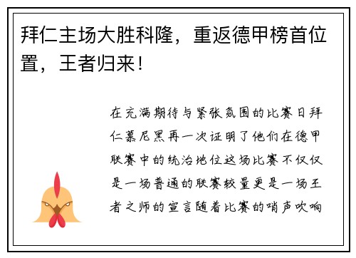 拜仁主场大胜科隆，重返德甲榜首位置，王者归来！