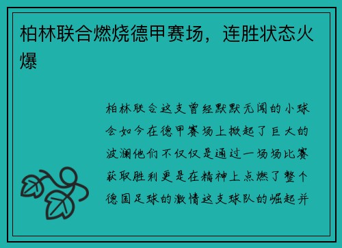 柏林联合燃烧德甲赛场,连胜状态火爆