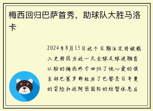 梅西回归巴萨首秀，助球队大胜马洛卡