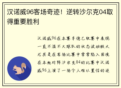 汉诺威96客场奇迹！逆转沙尔克04取得重要胜利