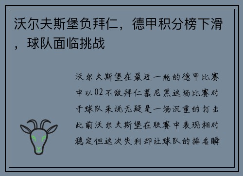 沃尔夫斯堡负拜仁，德甲积分榜下滑，球队面临挑战