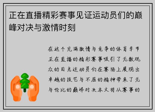 正在直播精彩赛事见证运动员们的巅峰对决与激情时刻