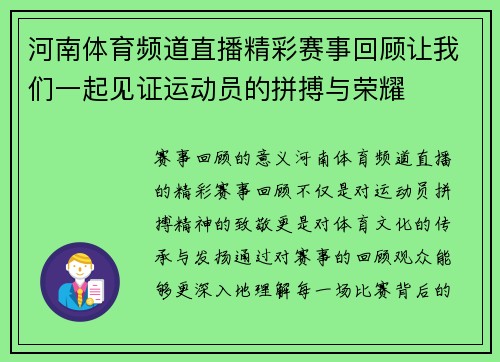 河南体育频道直播精彩赛事回顾让我们一起见证运动员的拼搏与荣耀