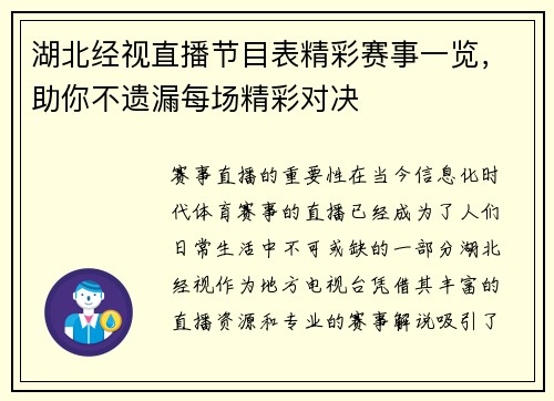 湖北经视直播节目表精彩赛事一览，助你不遗漏每场精彩对决
